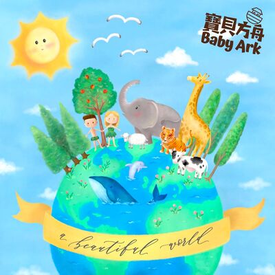 EP.1 美麗的世界