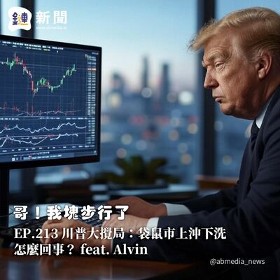 EP.213 川普大攪局：袋鼠市上沖下洗怎麼回事？feat. Alvin