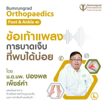 ข้อเท้าแพลง การบาดเจ็บที่พบได้บ่อย