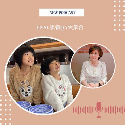 EP20.素養QA大集合