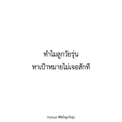 ทำไมลูก ... หาเป้าหมายไม่เจอสักที