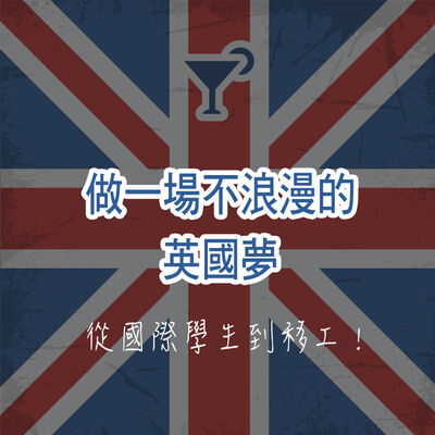 S1EP1 : 做一場不浪漫的英國夢：從國際學生到國際移工