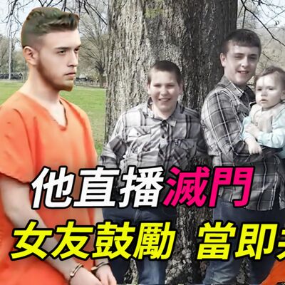 逆子深夜直播斃全家，女友全程鼓舞；完事後兩人共築愛巢，“自由”4天！期間，他編造好了辯護謊言