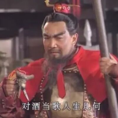 第一百二十三回：横槊赋诗（下）