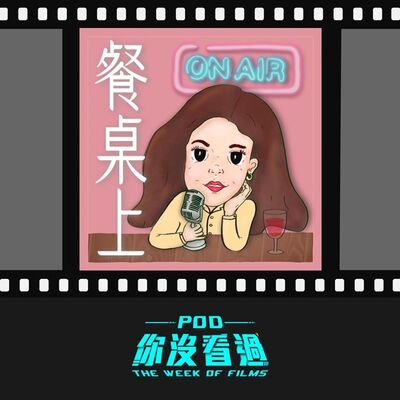 [Pod你沒看過] 下飯片：總有一些電影適合配飯 