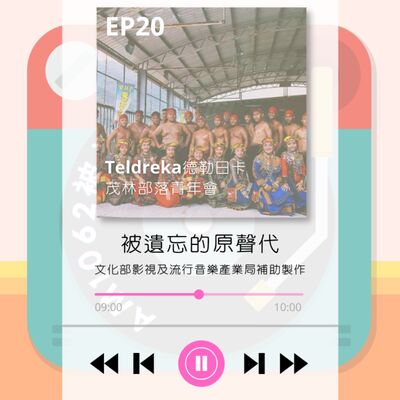 ep20.我來自 Teldreka德勒日卡 茂林部落青年會 