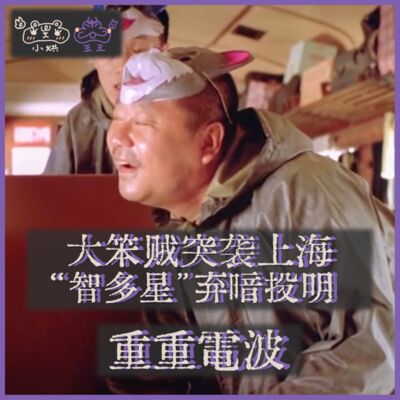 E18.新春特辑丨大笨贼突袭上海，“智多星”弃暗投明
