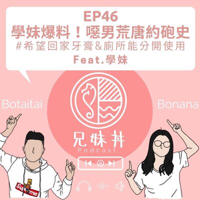 EP46｜學妹爆料！噁男荒唐約砲史 ＃希望回家牙膏&廁所能分開使用Feat.學妹