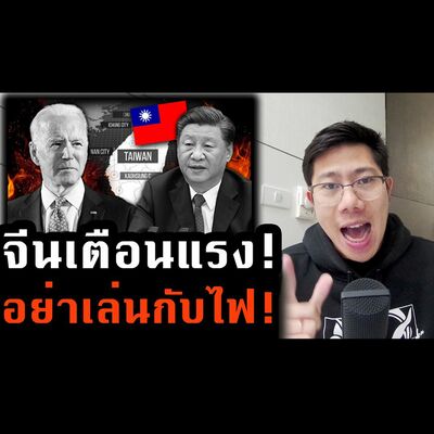 รู้ทันเศรษฐกิจ Ep.240 | จีนวันนี้ห้าวกว่าอดีตเยอะ! ขู่สหรัฐระวังเจอดีหากมายุ่งกับไต้หวัน