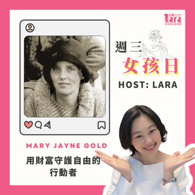 週三女孩日 | 用財富守護自由的行動者｜Mary Jayne Gold