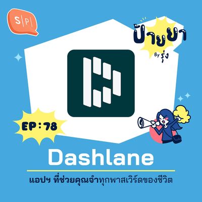 Dashlane แอปฯ ที่ช่วยคุณจำทุกพาสเวิร์ดของชีวิต | ป้ายยา EP78