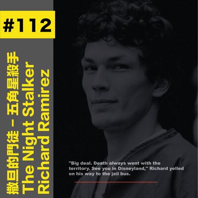 #112 撒旦的門徒AKA五角星殺手 | The Night Stalker - Richard Ramirez