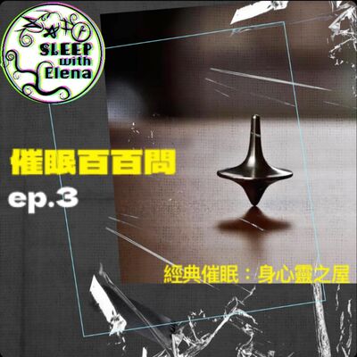 這個在家聽《催眠百百問》臉書直播 ep3 - 經典催眠 身心靈之屋