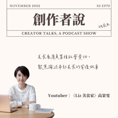 S3EP79 Youtuber｜《Liz 美食家》高琹雯：美食家肩負某種社會責任，聚焦論述串起美食的背後故事