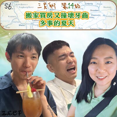 S6三尼聊#14｜搬家買房又撞壞牙齒！多事的夏天！
