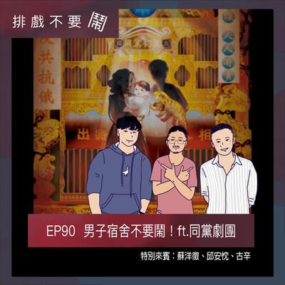 EP90 男子宿舍不要鬧！ ft.同黨劇團