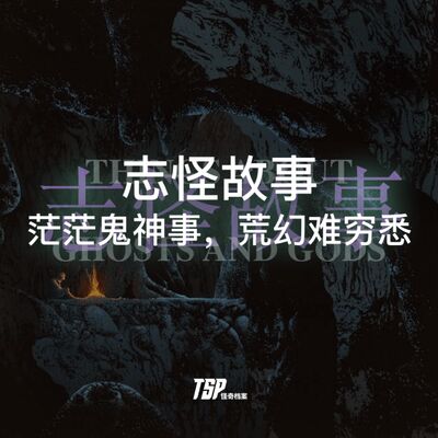 志怪故事：茫茫鬼神事，荒幻难穷悉