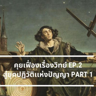 คุยเฟื่องเรื่องวิทย์ EP.2 สู่ยุคปฏิวัติแห่งปัญญา Part 1 | The Projectile