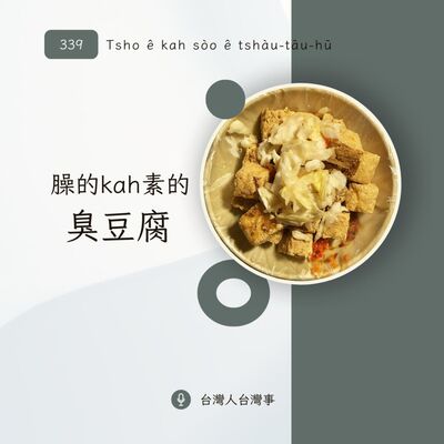 339 臊的佮素的臭豆腐