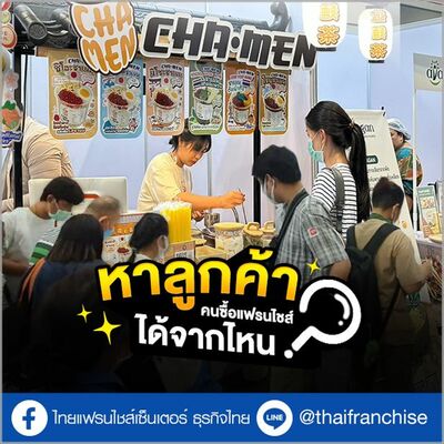 หาลูกค้า คนซื้อแฟรนไชส์ได้จากไหน? | EP.1940