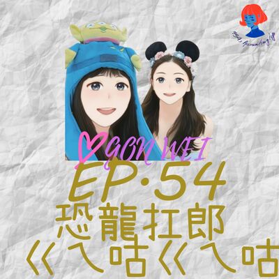 EP54.【94愛工委】恐龍扛郎ㄍㄟ咕ㄍㄟ咕
