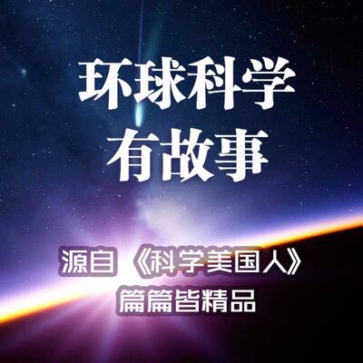 憋了一个暑期的大招：《环球科学有故事》今日发刊！