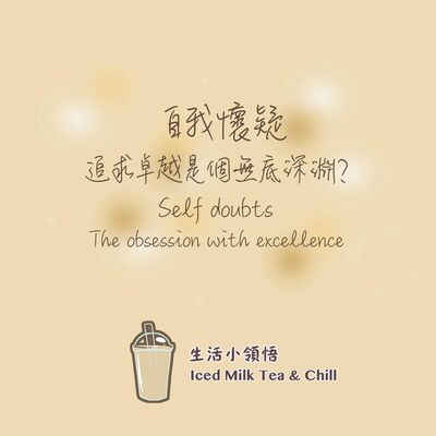 自我懷疑- 追求卓越是個無底深淵？| Self doubt and the obsession with excellence