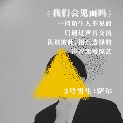 #嘉宾介绍 3号男生萨尔：害怕沉默，但尬着就尬着呗