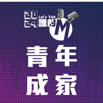 S3 EP.10青年成家｜提早認識婚姻與家庭的價值，準備自己成為對的人！