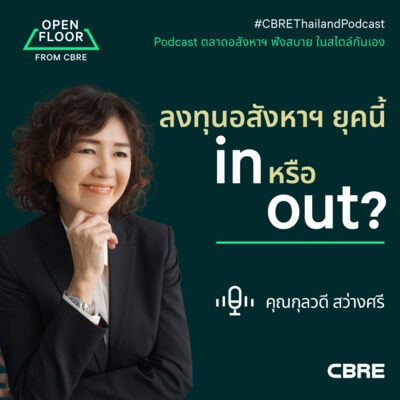 ลงทุนอสังหาฯ ยุคนี้ in หรือ out? | Open Floor from CBRE EP.10