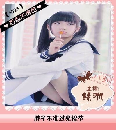 百思不得姐丨胖子不准过光棍节1023（绿洲）