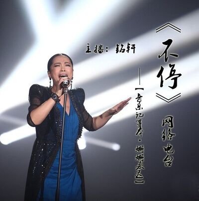 《音乐记事本》【第十二期——姗姗来迟】主播：铭轩