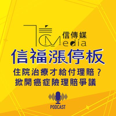 【信福漲停板】住院治療才給付理賠？掀開癌症險理賠爭議