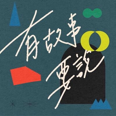 從中國農家賣向世界！雞蛋如何在一百年裡逆襲登上餐桌主角？ft. 毛奇｜交換故事 vol. 2