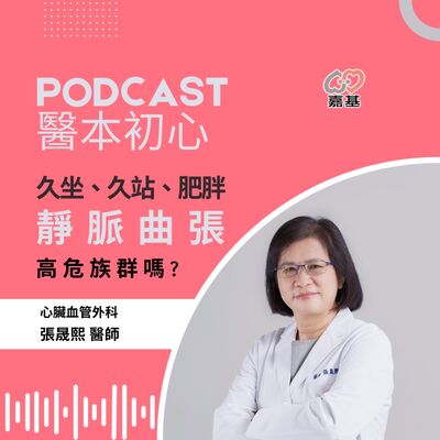 EP144 - 白袍下的生活│ 醫療補給站：久坐、久站、肥胖:你是靜脈曲張的高危族群嗎? by 嘉基醫院 張晟熙 醫師