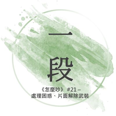 【一段】《怎麼吵》#21 – 處理困惑、片面解除武裝 一行禪師 廣東話/粵語朗讀 正念 禪 深觀 Cantonese Reading Mindfulness Zen How to Fight