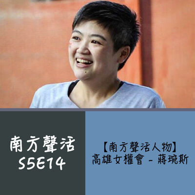 【南方聲活人物】074－高雄市女性權益促進會 - 蔣琬斯：旗津勞動女性紀念公園50週年春祭活動特輯