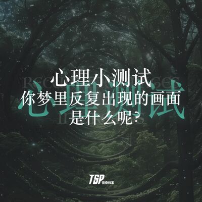 心理小测试：你梦里反复出现的画面是什么呢？