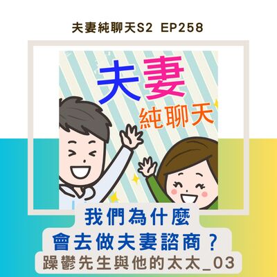 【我們為什麼會去做夫妻諮商？】躁鬱先生與他的太太_03｜夫妻純聊天S2 EP258