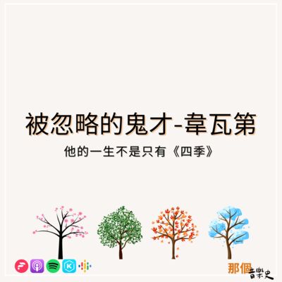 【被忽略的鬼才-韋瓦第】他的一生不是只有《四季》