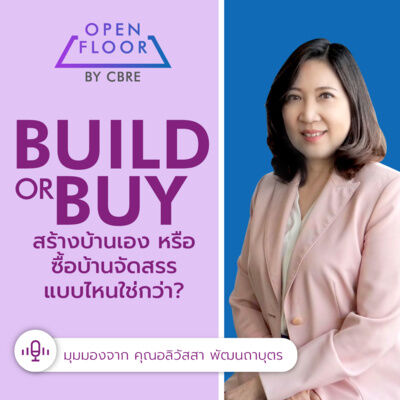 'สร้าง' หรือ 'ซื้อ' แบบไหนใช่กว่า? | Open Floor from CBRE EP. 2