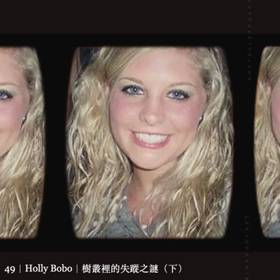 51｜Holly Bobo｜樹叢裡的失蹤之謎（下）
