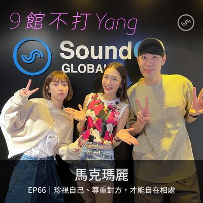 EP66｜馬克瑪麗：珍視自己、尊重對方，才能自在相處