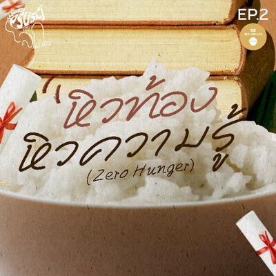 PSUSci เพื่อโลกที่ยั่งยืน EP.2 : หิวท้อง...หิวความรู้ (Zero Hunger)
