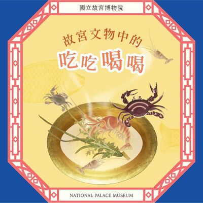 S6E11｜故宮文物中的吃吃喝喝