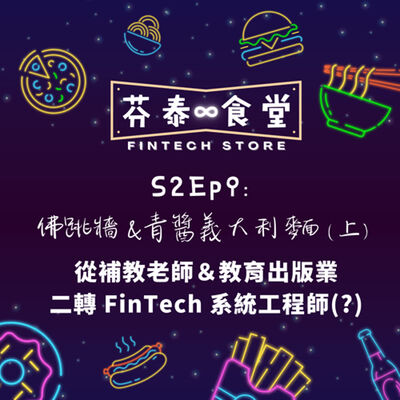 S2EP9佛跳牆＆青醬義大利麵(上)：從補教老師＆教育出版業二轉 FinTech 系統工程師(?)