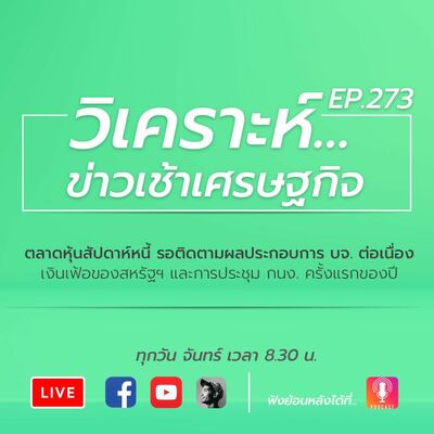 ตลาดหุ้นสัปดาห์หนี้ รอติดตามผลประกอบการ บจ. ต่อเนื่อง