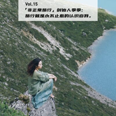 Vol.15: 「非正常旅行」创始人季季：旅行就是永不止息的认识自我。