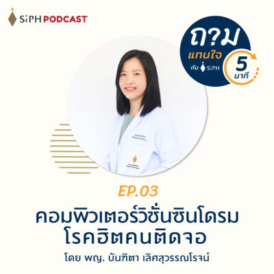 คอมพิวเตอร์วิชั่นซินโดรม โรคฮิตคนติดจอ | ถามแทนใจใน 5 นาที EP.03 