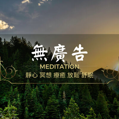1小時無廣告純音樂[大自然音樂]冥想音樂 靜心音樂 療癒音樂 安眠音樂 放鬆音樂 舒壓音樂 專注學習 深度放鬆 失眠 靈氣 Relexing Music，Meditation，soul，Yoga，Riki_single
